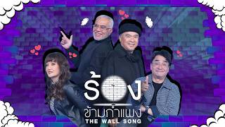 The Wall Song | EP.313 | Thongchai / BumBim / Honey / Nino | Sep 3, 2026 | FULL EP