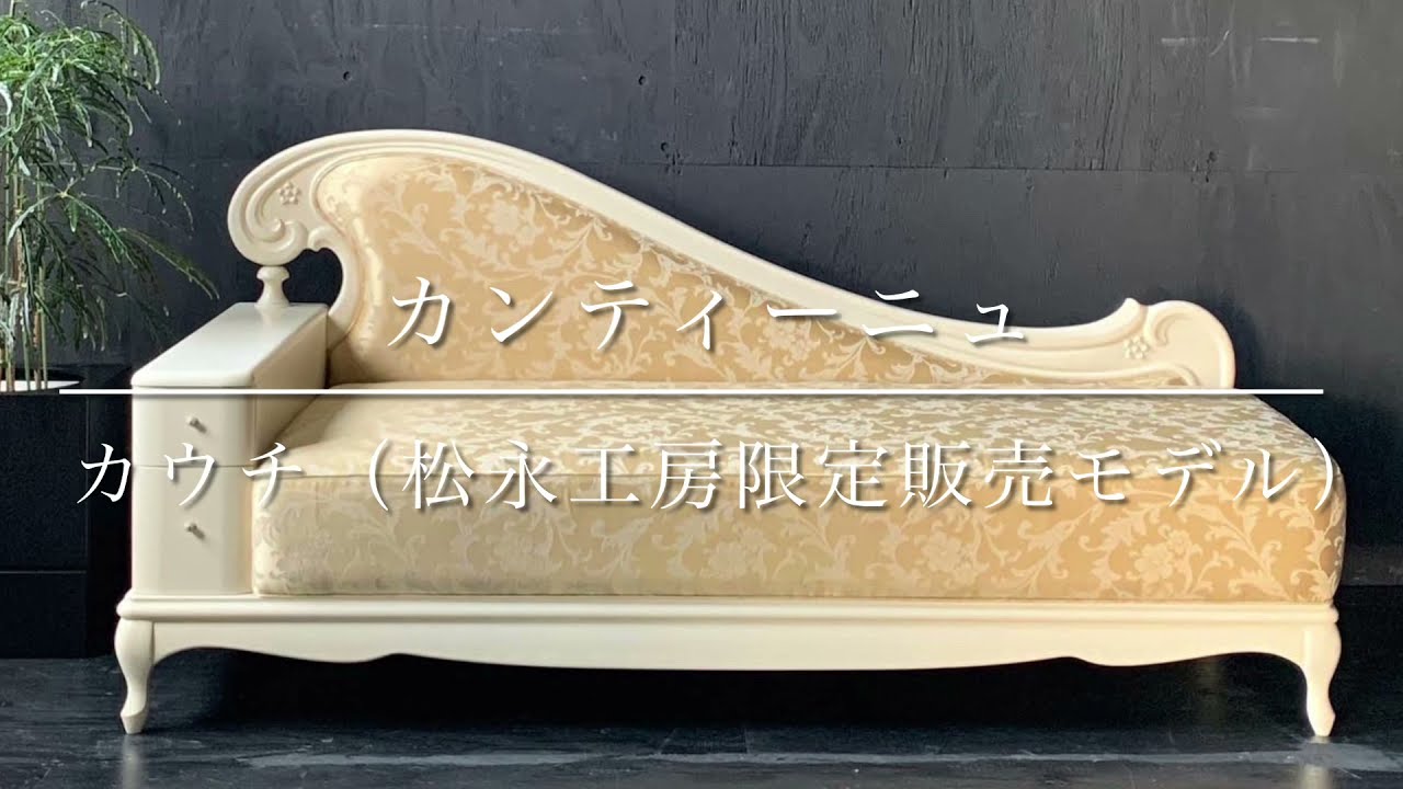 Continue | カンティーニュ・カウチ a - 松永工房
