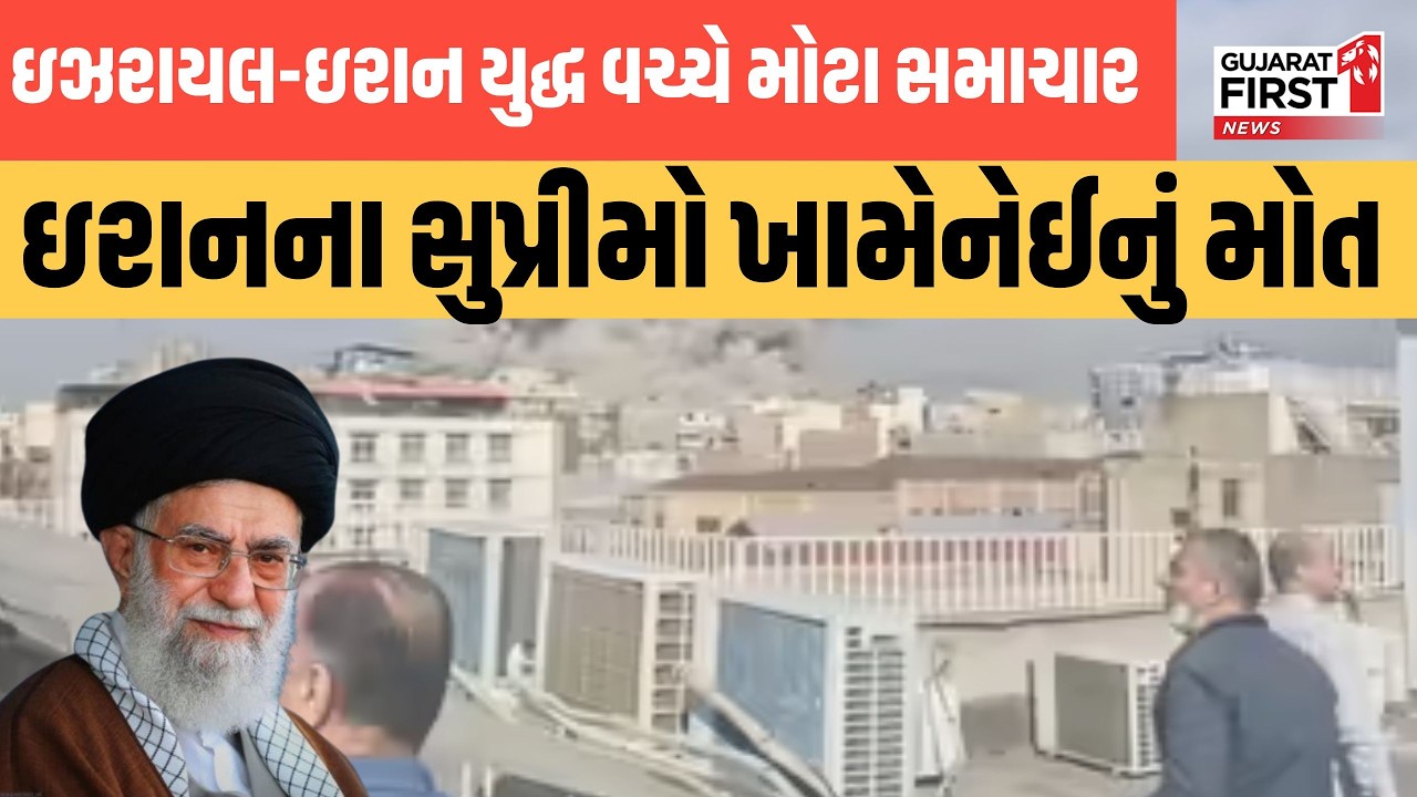 US Iran Israel War LIVE : Iran Israel War વચ્ચે મોટા સમાચાર, Khamenei નું મોત । Gujarat First
