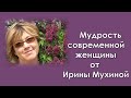 Мудрость современной женщины