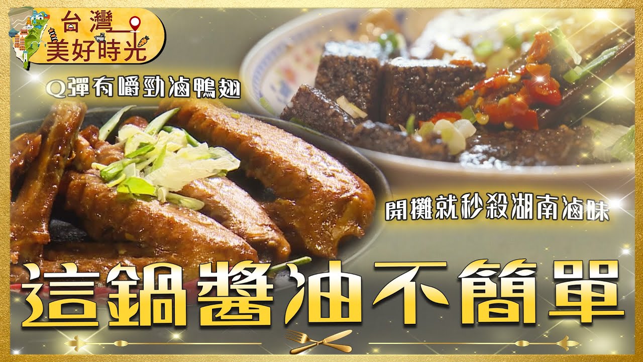 全台滷味控必看！花蓮百年醬油到新竹香麻滷味，揭秘滷鴨翅噴香入骨的靈魂黑滷汁｜