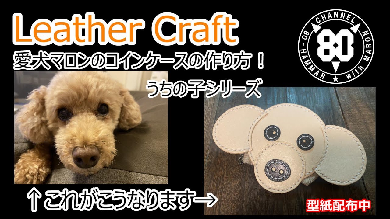 レザークラフト】愛犬マロンのコインケースの作り方！うちの子シリーズ