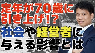 【70歳定年で得する人損する人】「70歳超えても働く！」60代の54%が希望。人生100年時代の企業に求められる姿勢、定年延長で投資家が注目するポイントは？