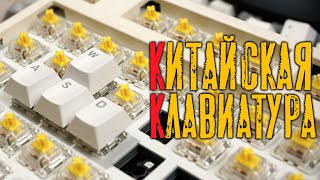 Китайская механическая клавиатура спустя пол года