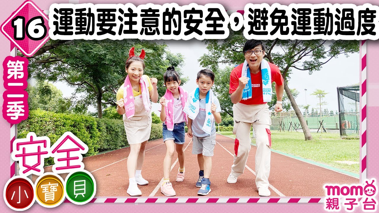 安全小寶貝 S2：16【運動要注意的安全，避免運動過度】第二季 16集｜共21集｜安全好重要｜認識安全知識｜趣味狀況情境劇｜預防意外｜兒童電視節目【親子台｜官方HD完整版】momokids