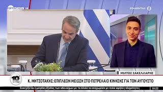 Κ. Μητσοτάκης: Επιπλέον μείωση στο πετρέλαιο κίνησης για τον Αύγουστο