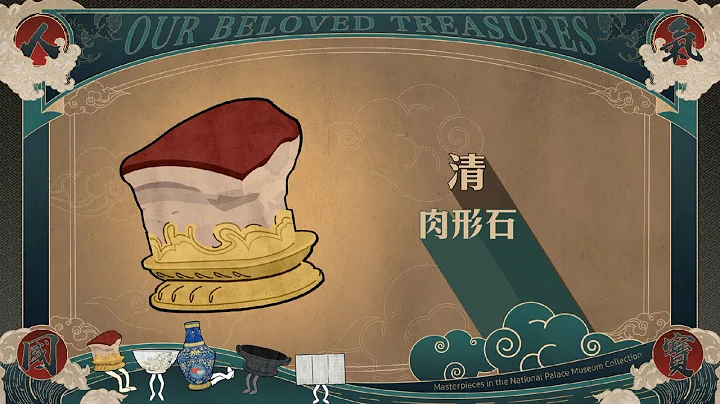 【人氣國寶揭秘】：肉形石 - 天天要聞