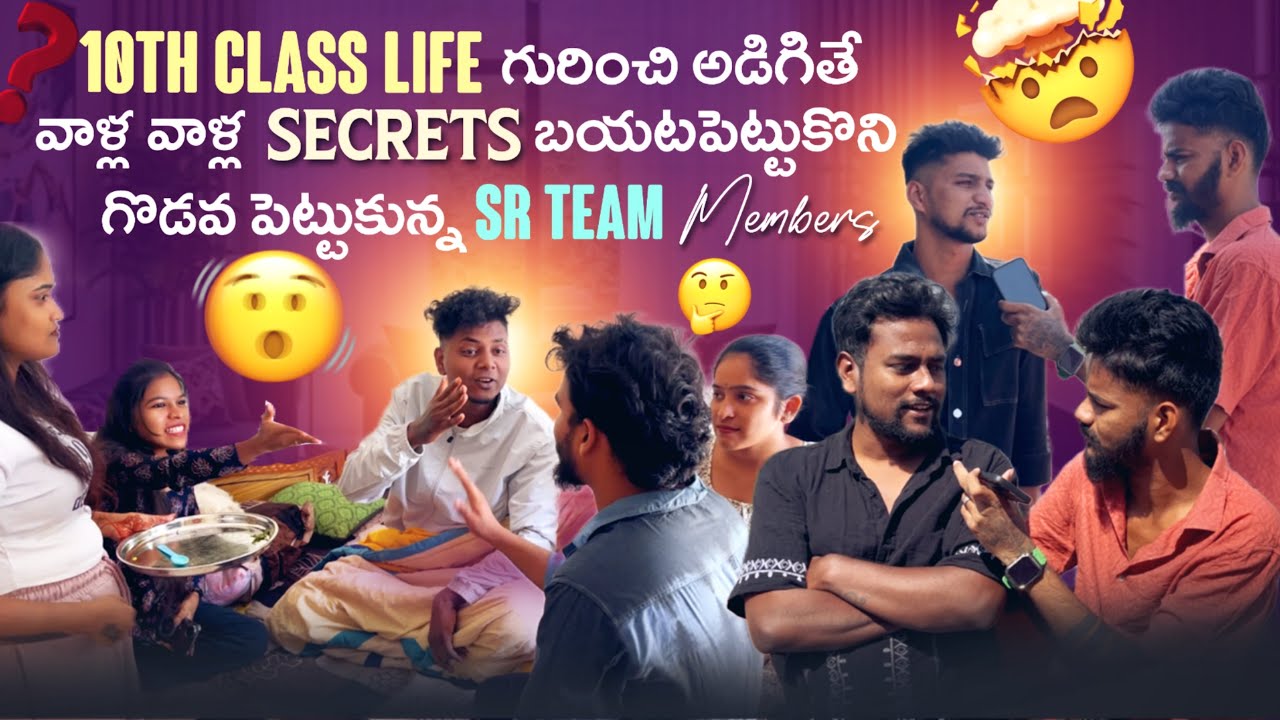 10th Class Life గురించి అడిగితే వాళ్ల వాళ్ల secrets బయటపెట్టుకొని గొడవ పెట్టుకున్న SR Team Members ​