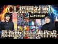 【CL福岡】環境考察&Tier表作成【ムニキスゼロ環境】