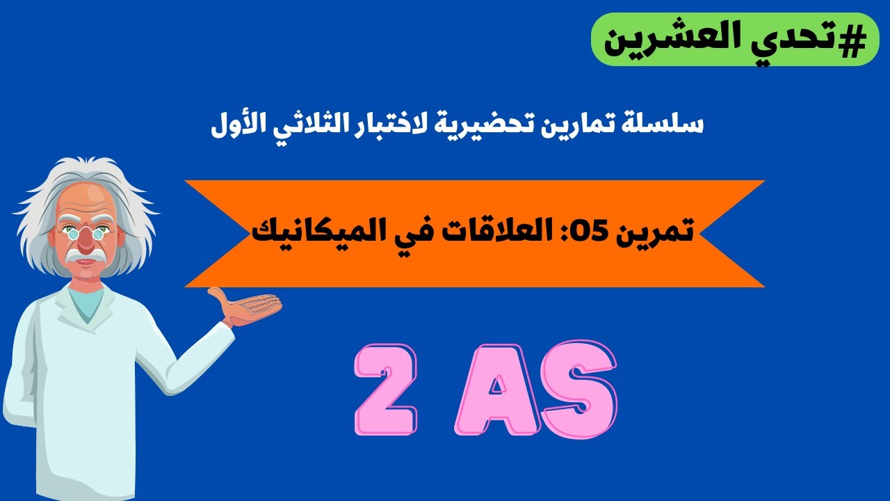 #تحدي_العشرين II تمرين رقم 05 للسنة الثانية ثانوي