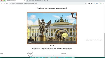 Создание сайтов. HTML и CSS. Динамические элементы. Урок 2 - Добавление на сайт карусели