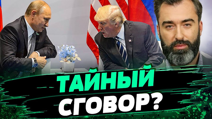 Трамп ДОГОВОРИЛСЯ с Путиным! Что стоит за СИГНАЛАМИ диктатора? — Залмаев