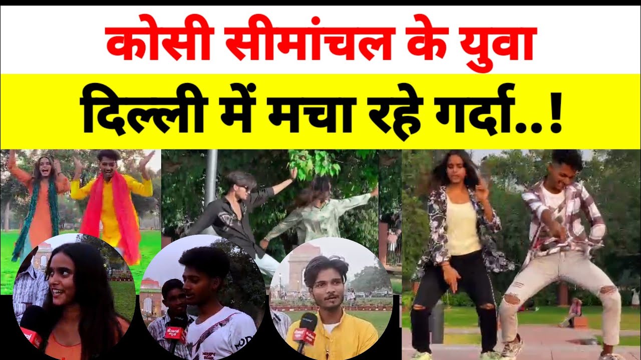 कोसी सीमांचल के युवा दिल्ली में मचा रहे गर्दा