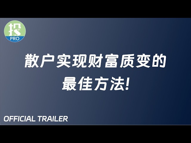 美投Pro预告片：散户实现财富质变的最佳方法！了解这一点，少走10年弯路！