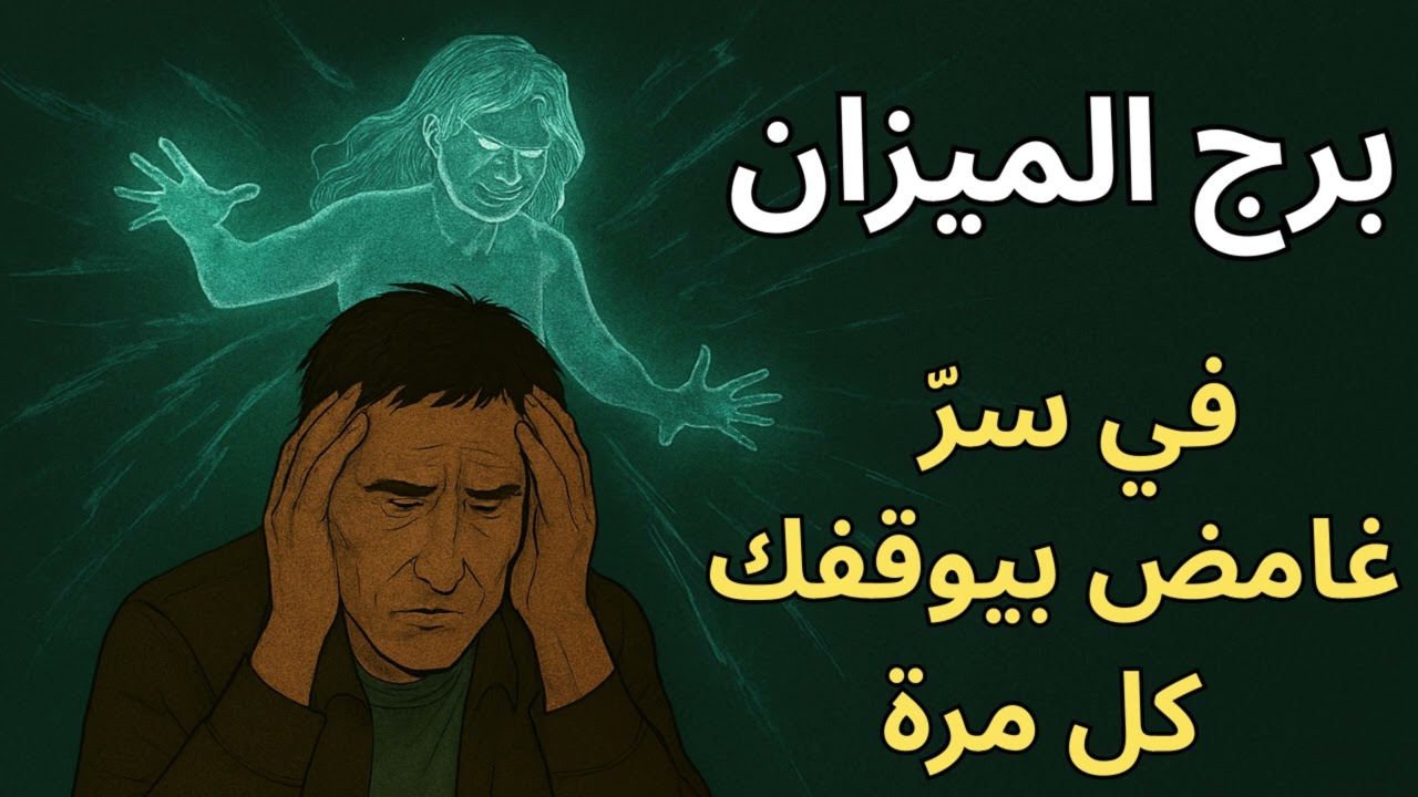 برج الميزان | السبب الحقيقي ورا خساراتك المتكررة اتكشف… والطاقة دي لازم تتفك فورًا