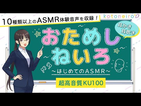 ?ASMR?【10種類以上の体験音声】おためしねいろ 〜はじめてのASMR〜 【CV.小岩井ことり】