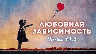 видео: 19.2. Любовь - просто ли мозг? Любовная зависимость и гордость, крах жизни. Проклятие гордых картинка: 19.2. Любовь - просто ли мозг? Любовная зависимость и гордость, крах жизни. Проклятие гордых