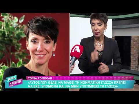Alpha News | Παγκόσμια ημέρα νοηματικών γλωσσών - Σοφία Ρομπόλη