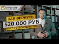 Как получить 520 000 руб после строительства дома?