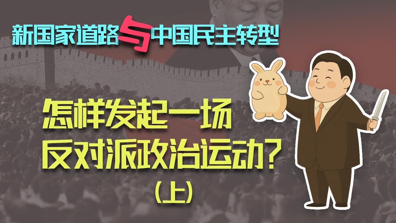 怎樣發起一場反對派運動？（上） - 政治社會