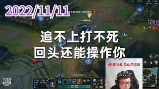 东北大鹌鹑1111P4掘墓：追不上打不死，回头还能操作你