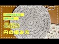 長編みで作る円の編み方　編み方の法則　綺麗に編めます
