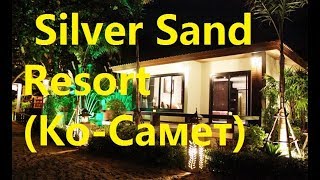 Тайланд обзор номера в отеле  Silver Sand Resort 3* (Ко Самет).