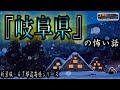 新装版 【怪談朗読】 ルルナルの　『岐阜県』 の怖い話  【怖い話,怪談,都市伝説,ホラー】