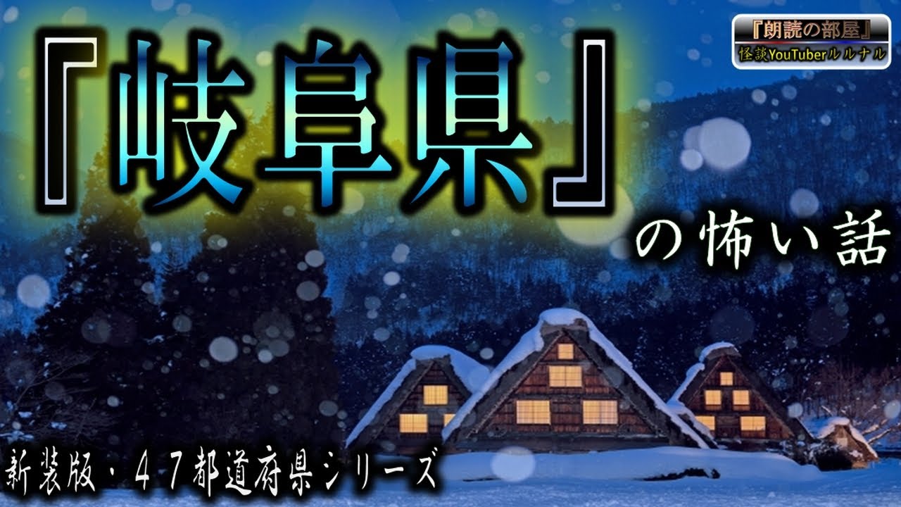 新装版 【怪談朗読】 ルルナルの　『岐阜県』 の怖い話  【怖い話,怪談,都市伝説,ホラー】