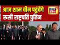 Putin in China: आज शाम चीन पहुंचेंगे रूसी राष्ट्रपति पुतिन | Russia China | Xi Jinping | Iran War