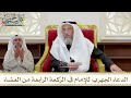 1419 الدعاء الجهري للإمام في الركعة الرابعة من العشاء عثمان الخميس 