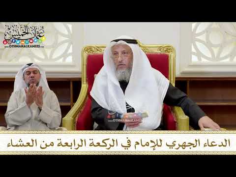 1419 الدعاء الجهري للإمام في الركعة الرابعة من العشاء عثمان الخميس