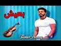 تامر حسني بعيش Tamer Hosny Baeesh Instrumental 