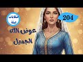 زوجها وحماتها ظلموها..❗️فأنصفها القدر ندمو وما نفعاتهم ندامة👌العدالة الإلهية 