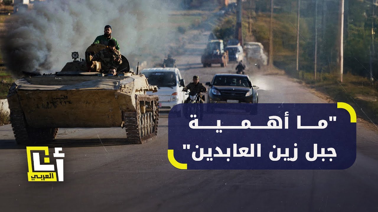 ما الأهمية الاستراتيجية لجبل زين العابدين ولماذا يستميت النظام السوري في الدفاع عنه؟