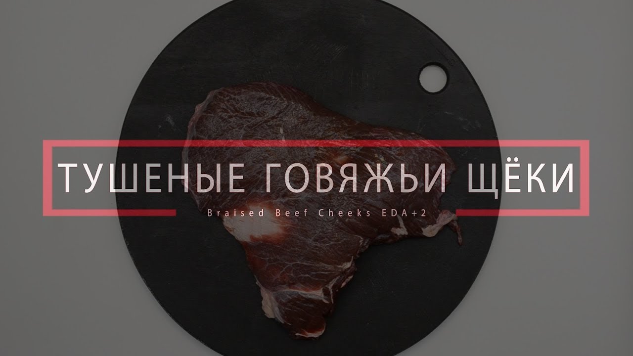 Тушеные говяжьи щёки/Braised beef cheeks EDA+2