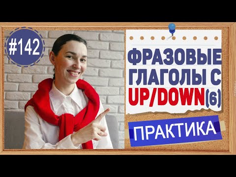 Практика 142 Фразовые глаголы с UP и DOWN. Урок 5 | Полный курс английского языка intermediate