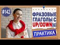 Практика 142 Фразовые глаголы с UP и DOWN. Урок 5 | Полный курс английского языка intermediate