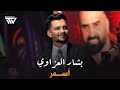 بشار العزاوي أسمر Asmar Bashar Alazzawi Official Audio 