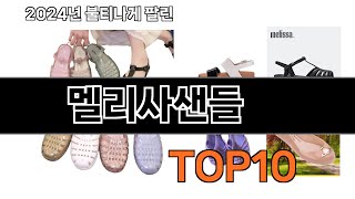 2024 가장 인기 있는 멜리사샌들 추천 BEST10