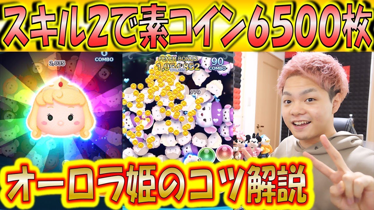 スキル2で素コイン6500枚！オーロラ姫が低スキルから稼げ過ぎるのでコツ解説！【こうへいさん】【ツムツム】