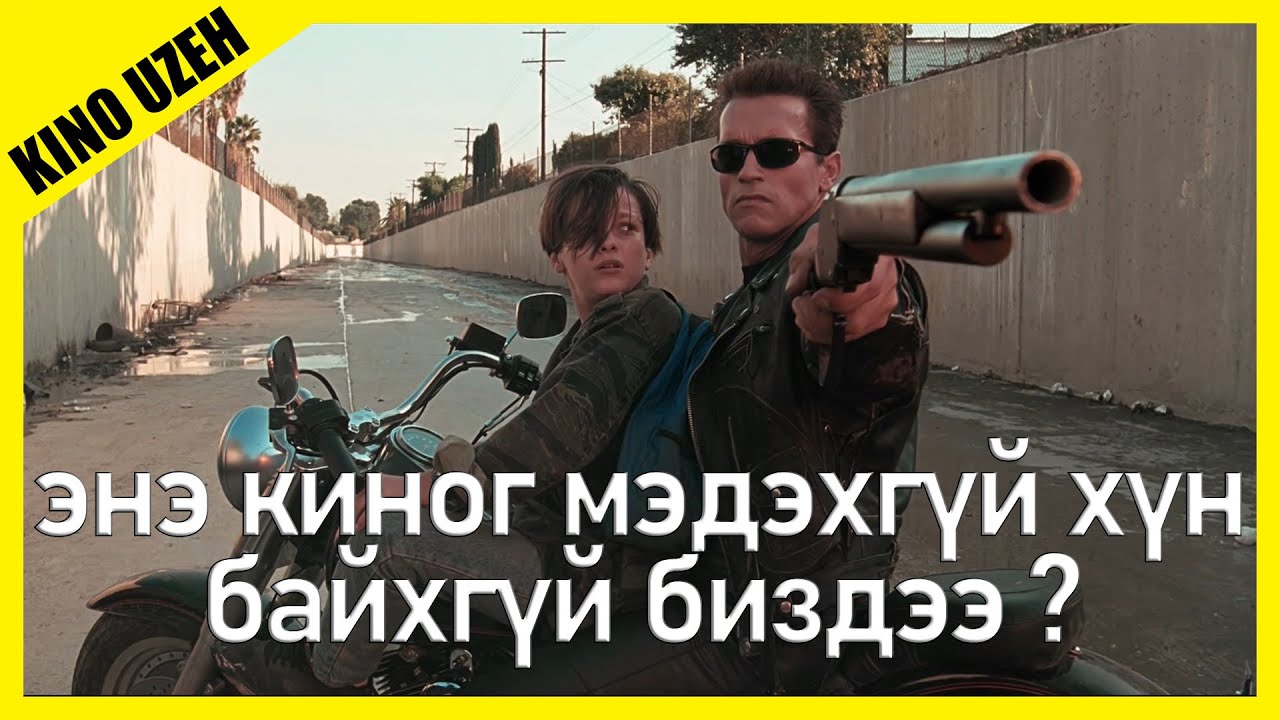 ТЕРМИНАТОР 2 [ KINO MONGOL HELEER SHUUD UZEH ]