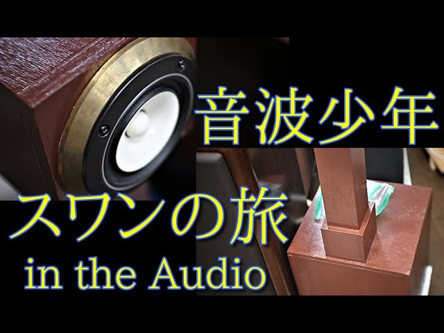 Fostex FE108-sol 空気録音[SOUND DEMO]自作スワン 以前お世話になった