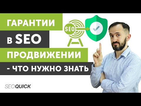 Гарантии в SEO Продвижении - Что нужно знать