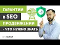 Гарантии в SEO Продвижении - Что нужно знать