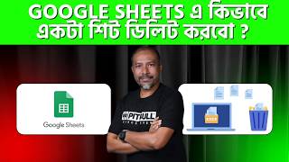 📊 Google Sheets এ কিভাবে Sheet ডিলিট করবেন? | Bangla Tutorial