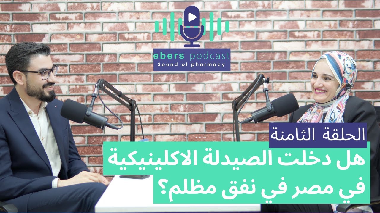ايبيرس بودكاست - الحلقة الثامنة: الصيدلة الاكلينيكية في ميزان الواقع - مع د جيهان الطحاوي