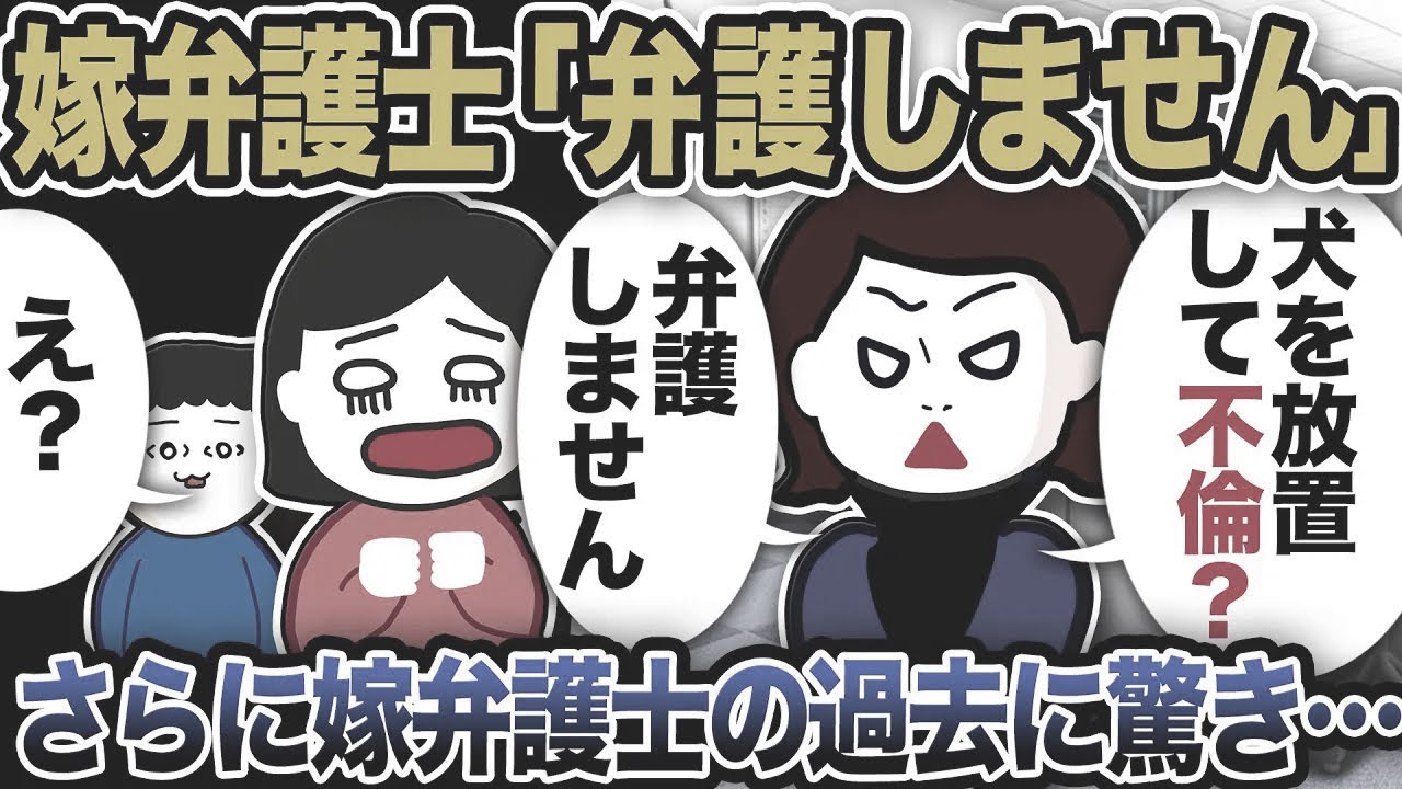嫁弁護士「犬を放置して不倫？聞いてない！弁護士しません」さらに嫁弁護士の過去に驚き…【2ch修羅場スレ】