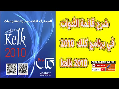شرح قائمة الأدوات في كلك  2010