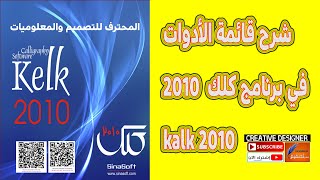 شرح قائمة الأدوات في كلك  kalk 2010